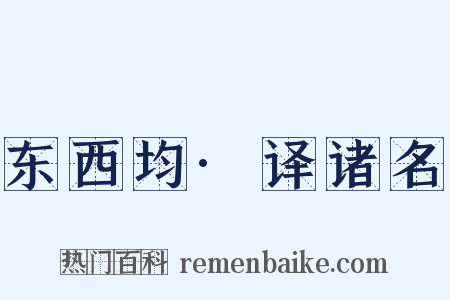 东西均·译诸名是什么意思的图片